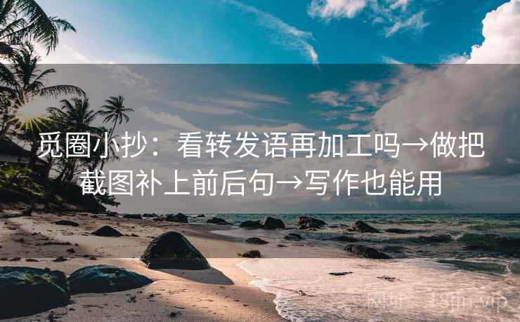 推特读法卡片：问题传播链省略吗，动作把段落写成提纲，推特问题描述