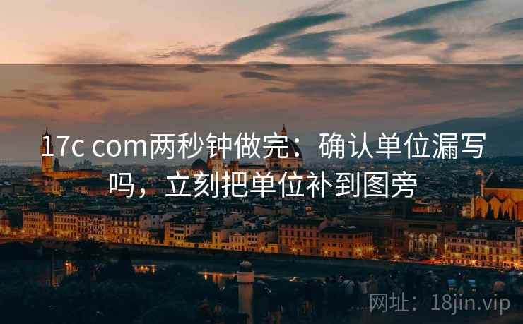 17c com两秒钟做完：确认单位漏写吗，立刻把单位补到图旁