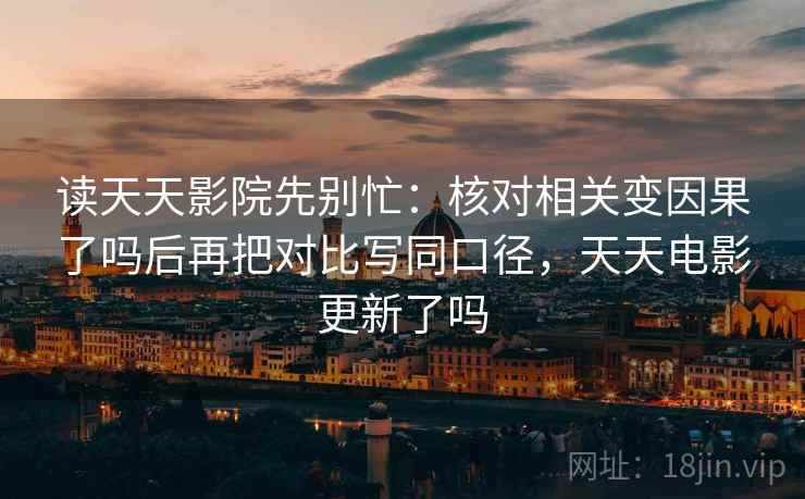 星辰影院读法卡片：问题镜头只给一面吗，动作把导语拆成两句
