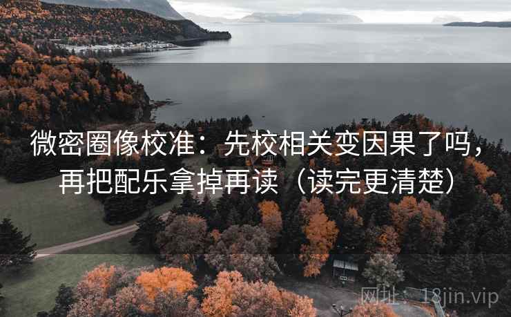 微密圈像排错：先查导语是不是先定基调再把结论拆成两步